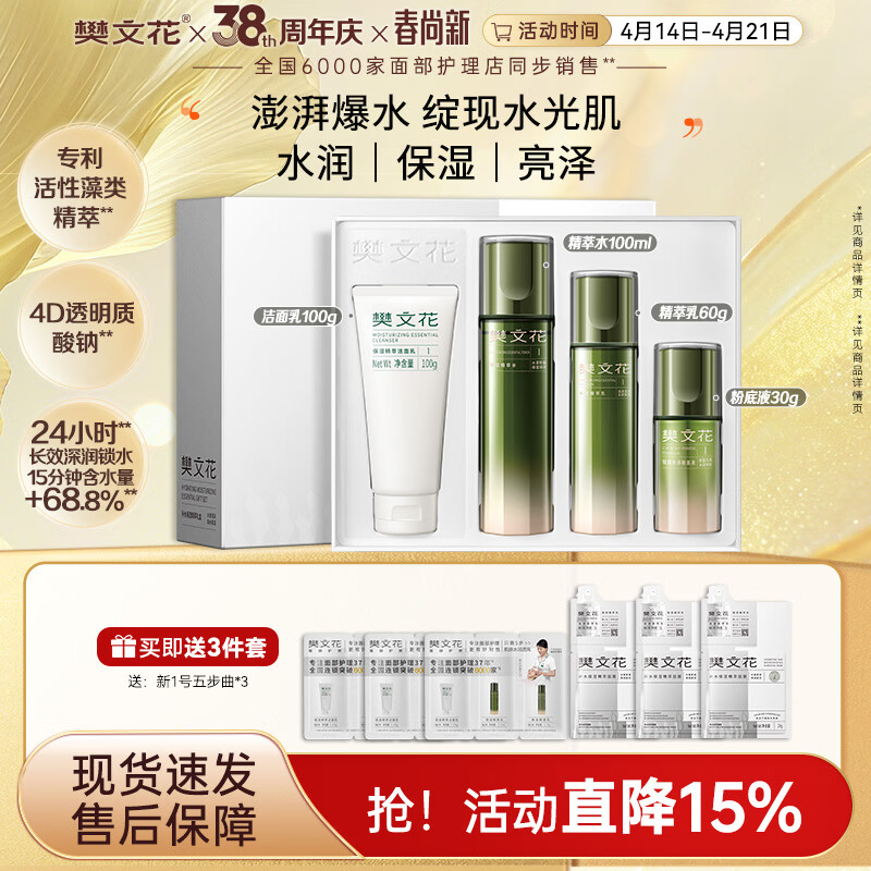 樊文花1号保湿精萃水乳液面霜护肤紧致舒缓肌肤礼盒精华套装送女生礼物 保湿精萃礼盒