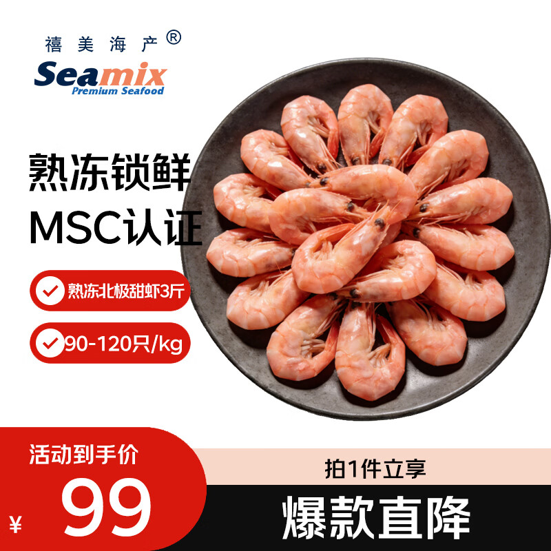禧美海产加拿大北极甜虾净重3斤/盒 90/120规格 熟冻  MSC认证 轻食海鲜