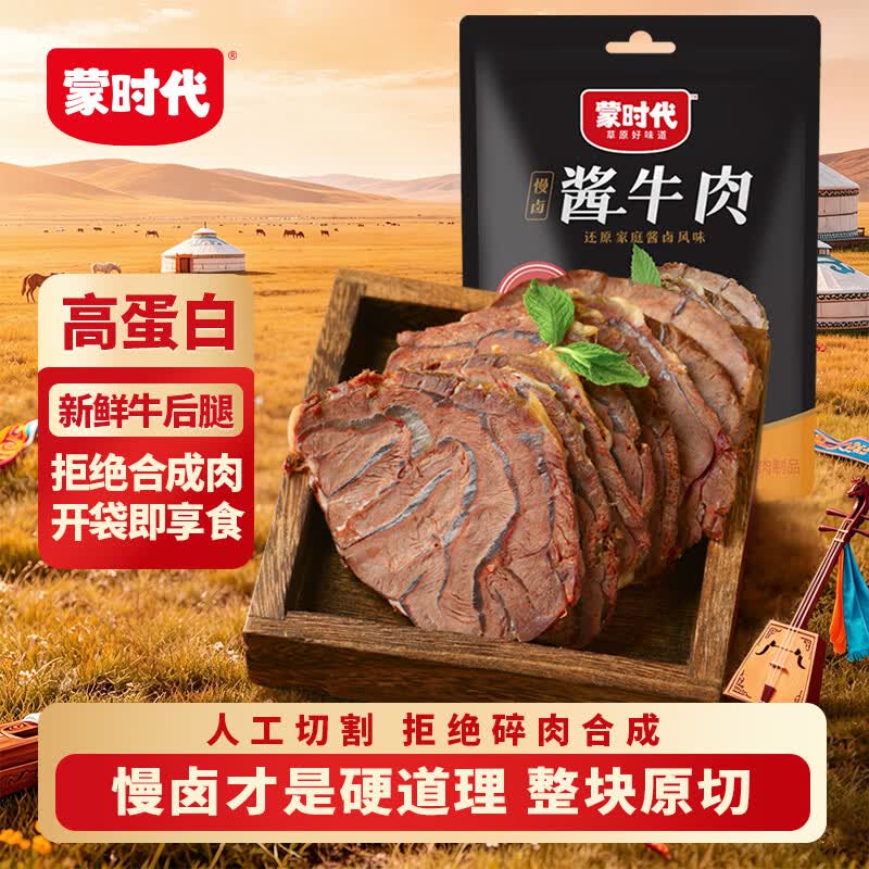 蒙时代内蒙古酱牛肉100g 熟食卤牛肉 即食牛肉 健身代餐 下酒菜休闲零食