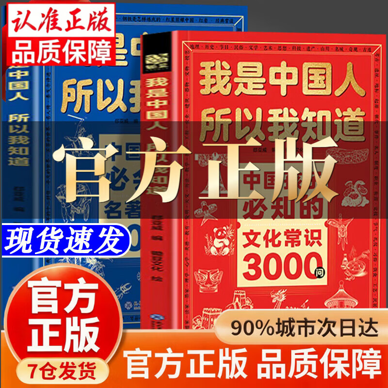 【官方正版-现货速发】我是中国人所以我知道  中国文化常识3000问 名著考点2000问 我是中国人学生名著必会知识点 京东正版我是中国人 【单册】中国孩子必知的文化常识3000问 官方正版-现货速发