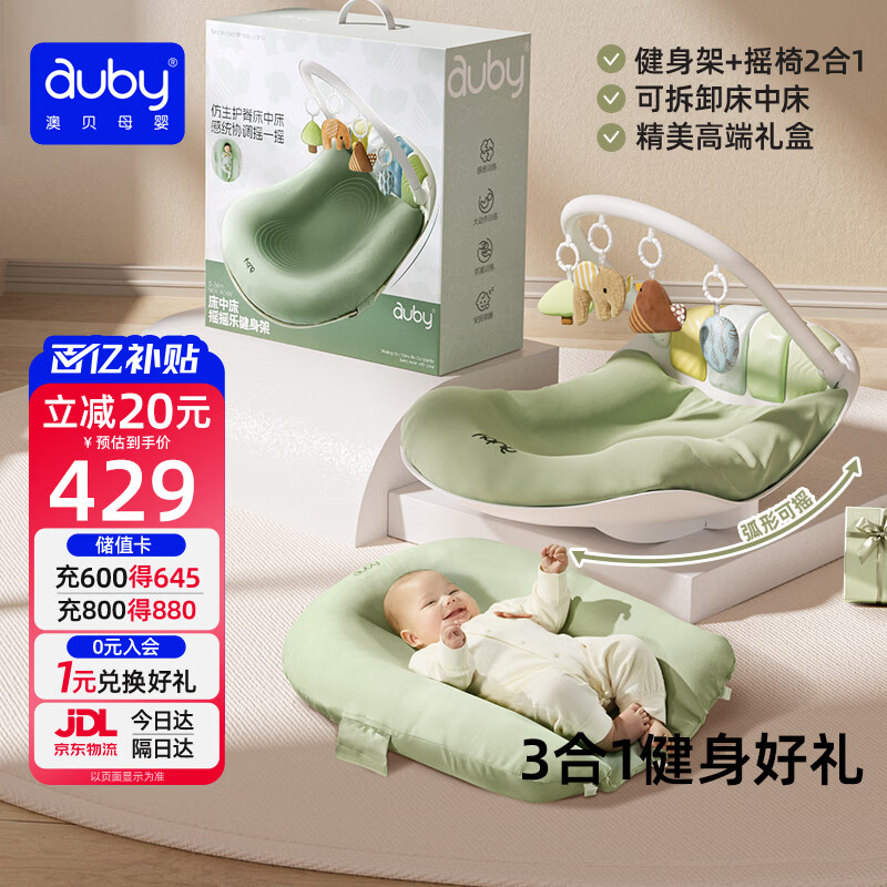 澳贝（auby）新生儿见面礼婴儿床中床摇摇乐健身架宝宝摇椅脚踏琴玩具满月礼盒