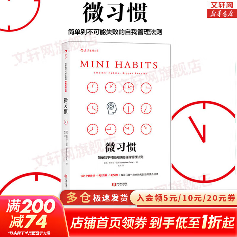 【正版包邮】微习惯:简单到不可能失败的自我管理法则 斯蒂芬·盖斯 著 当你开始用微习惯策略教你的方法按照大脑的规律做事情时，持久改变其实很容易 新华书店旗舰店励志成长图书书籍 【单册】微习惯