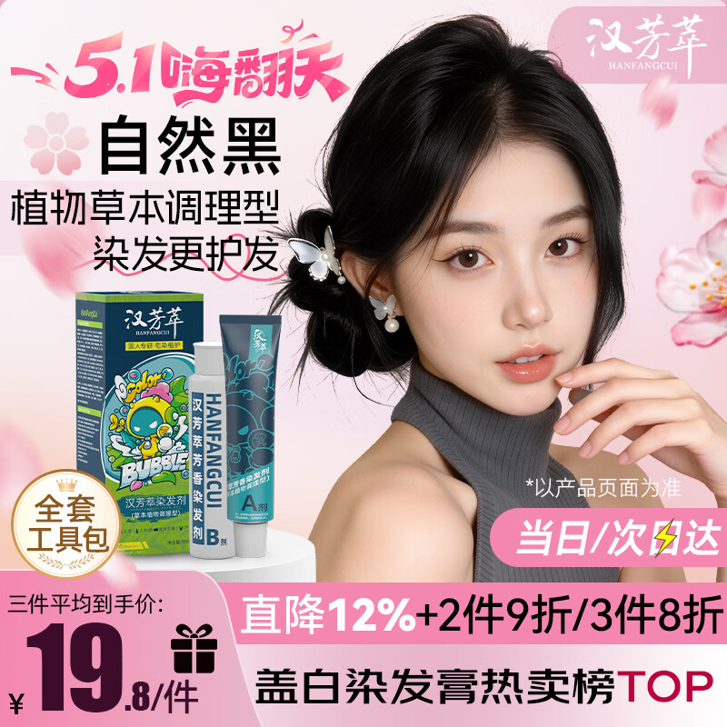汉芳萃（HANFANGCUI）染发膏黑色天然植物无刺激盖白染发剂男女士专用非泡泡染头膏