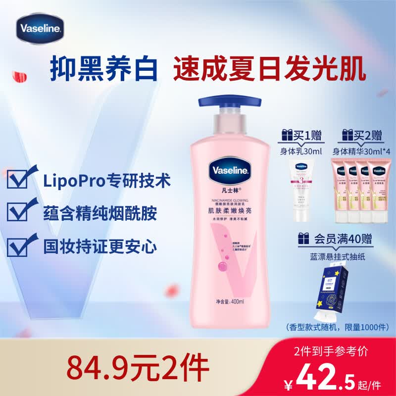 凡士林【龚俊推荐】[热销百万]烟酰胺美白身体乳400g提亮滋润补水保湿