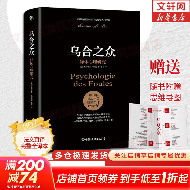 【正版包邮】乌合之众 群体心理研究未删减完整全译本 原版正版 反乌合之众 自卑与超越 社会心理学领域扛鼎之作 讲透政治 经济 管理的心理学巨著 入选改变世界的20本书  新华书店旗舰店心理学书籍图书 