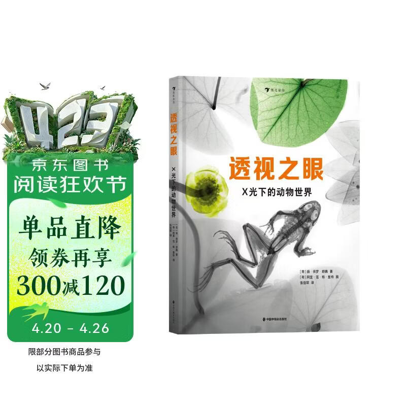 透视之眼：X光下的动物世界7-13岁 