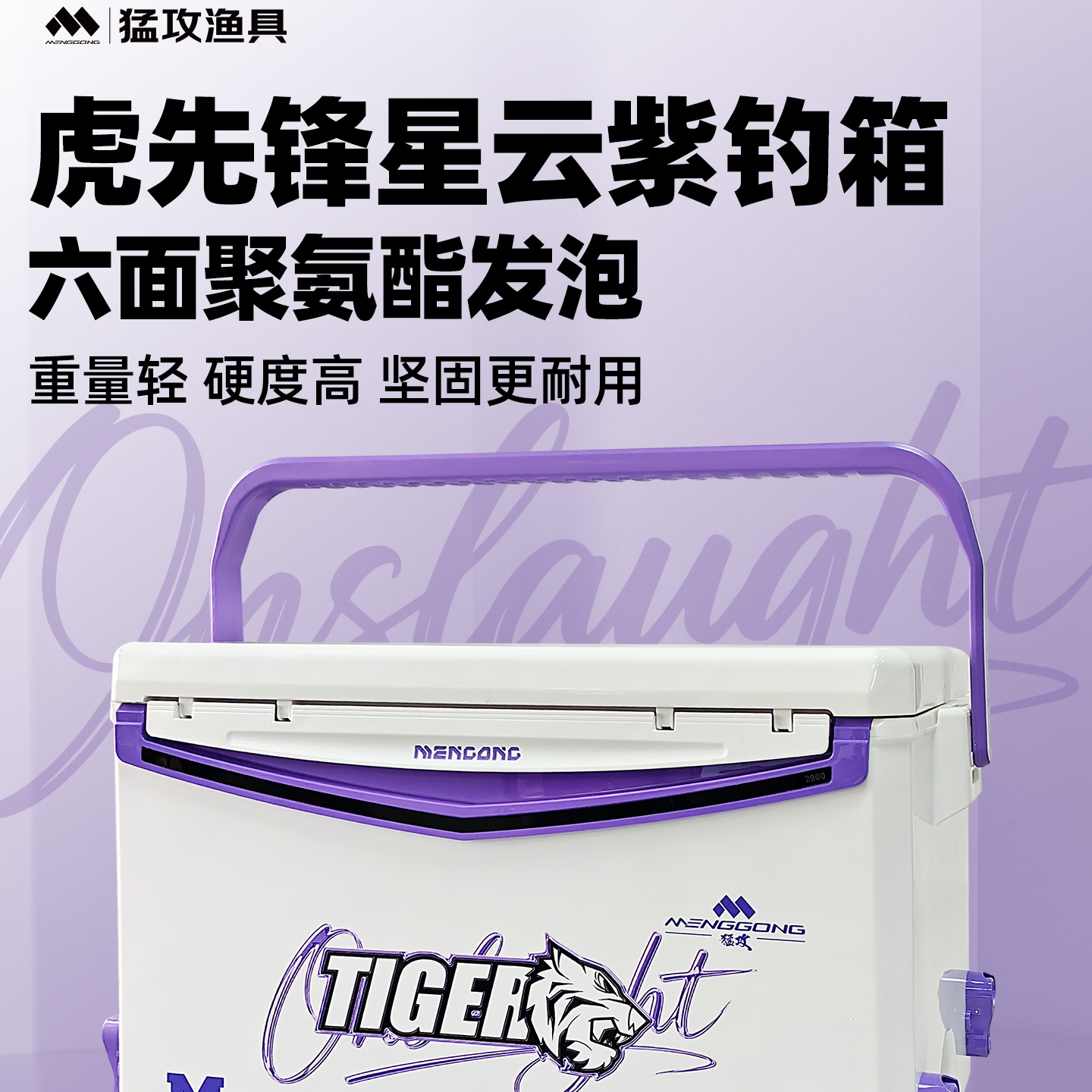 猛攻虎先锋星云紫钓箱六面聚氨酯发泡重量轻硬度高坚固更耐用钓箱 29L 星云紫2900裸箱【带脚】
