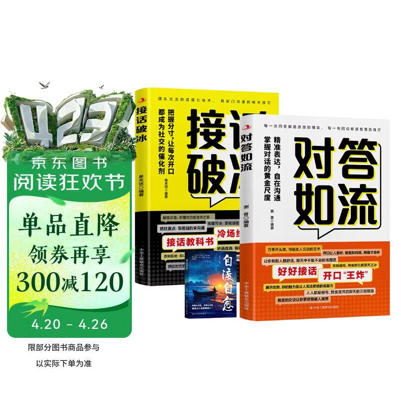 对答如流接话破冰 赠自渡自愈（共3册）中国式沟通智慧口才表达训练书 高情商聊天话术回话技巧秘籍 职场社交人际沟通为人处世指南