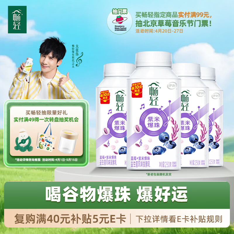 伊利畅轻蓝莓紫米爆珠酸奶 到手价44.2元