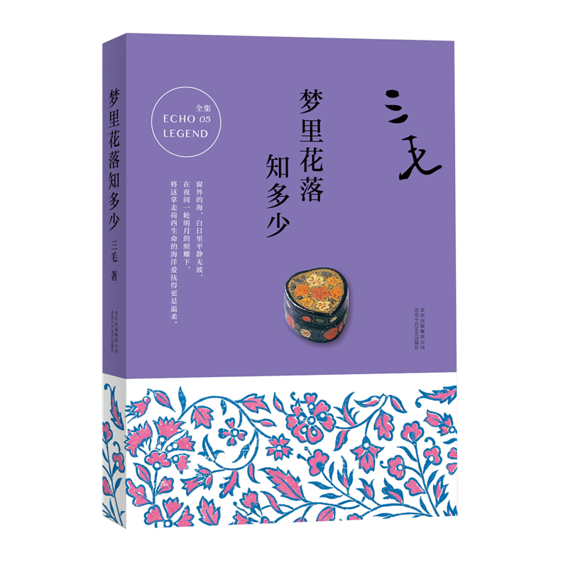 三毛全集05：梦里花落知多少