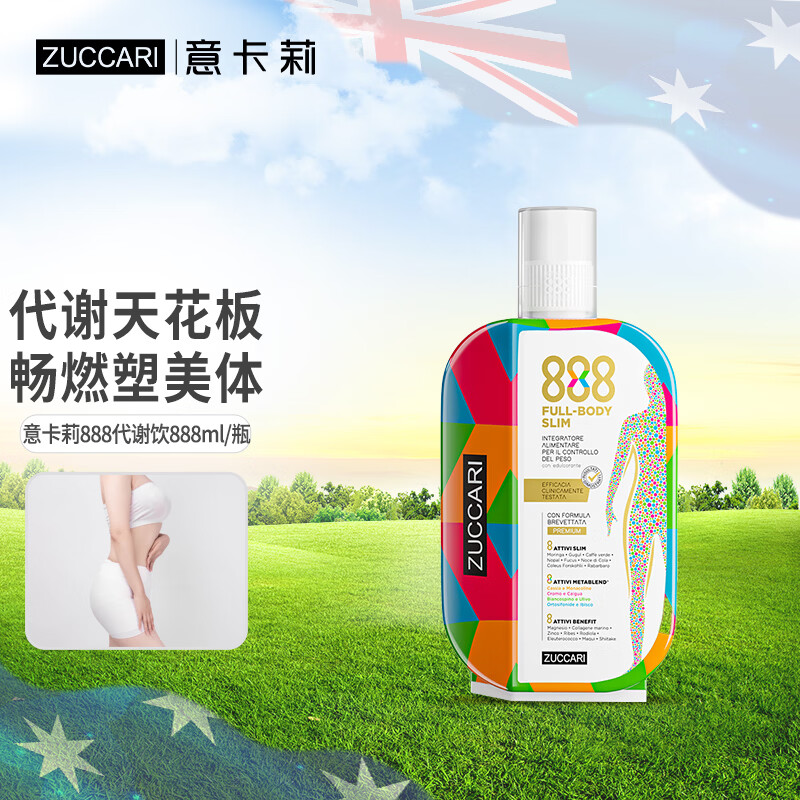 ZUCCARI意卡莉888代谢饮 身材管理控糖控体燃卡0糖代餐 海外原装进口 【激活代谢】 888ml*1瓶