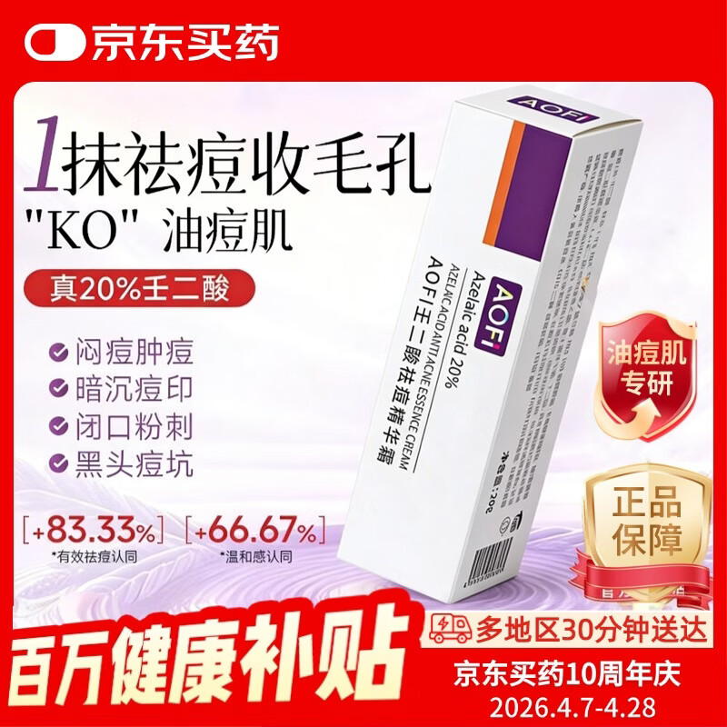 AOFI 壬二酸祛痘精华霜20g祛痘膏去黑头粉刺闭口痘印水杨酸肤润康淡化痘印痘坑维特丝医用凝胶思丽安青春痘