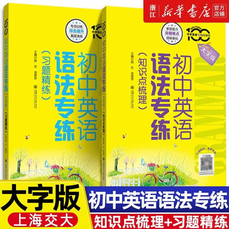 初中英语语法专练 习题精练 知识点梳理大字版 小升初专项练习强化训练书 上海交大出版社 初中英语语法专练(大字版)-知识点梳理+习题精练