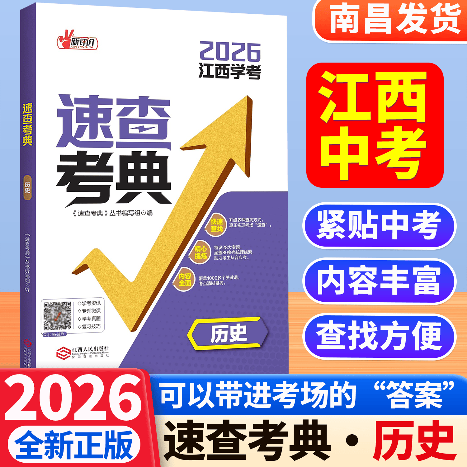 2026年新评价速查考典道德与法治新评价速查考典历史可以带进考场的 速查考典· “答案” 道法和历史 【组合推荐】道德与法治+历史 2026江西学考
