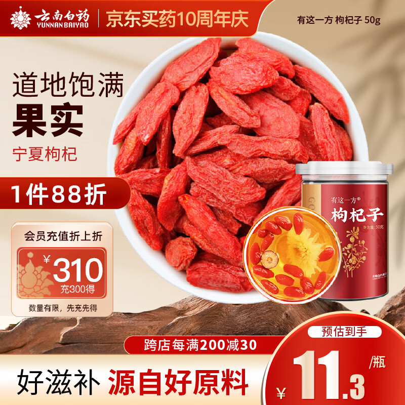 云南白药有这一方枸杞子50g 宁夏红枸杞干货特产免洗泡水滋补养生煲汤礼品