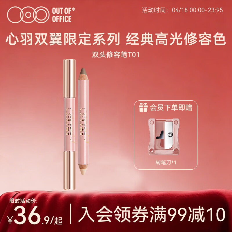 OUT-OF-OFFICE心羽双翼限定双头修容笔棒 高光修容提亮鼻影侧影OOO修容笔T01