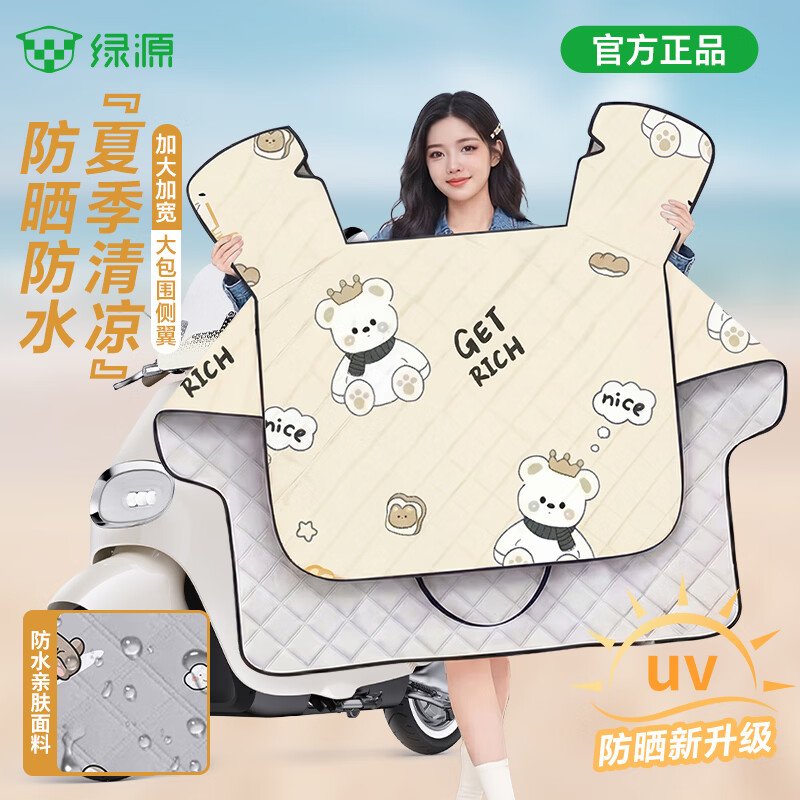 绿源（Luyuan）电动车挡风被夏季防晒遮阳薄款电瓶摩托车防水遮阳罩卡通四季通用 米色-好运熊【夏季薄款+加宽侧翼】