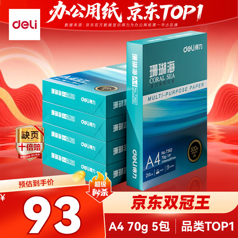 得力（deli）珊瑚海A4打印纸 70g500张*5包一箱 双面打印复印纸 整箱2500张7361【纸类金榜榜首】
