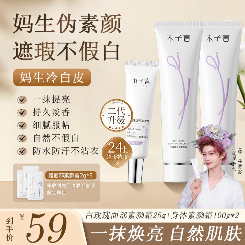 木子言身体素颜霜100g*2遮瑕全身美白提亮不假白懒人素颜霜25g隔离霜