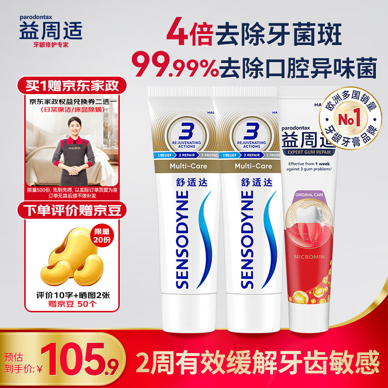 益周适强韧护龈牙膏组合110g 180g*2 101.9元 - 线报酷