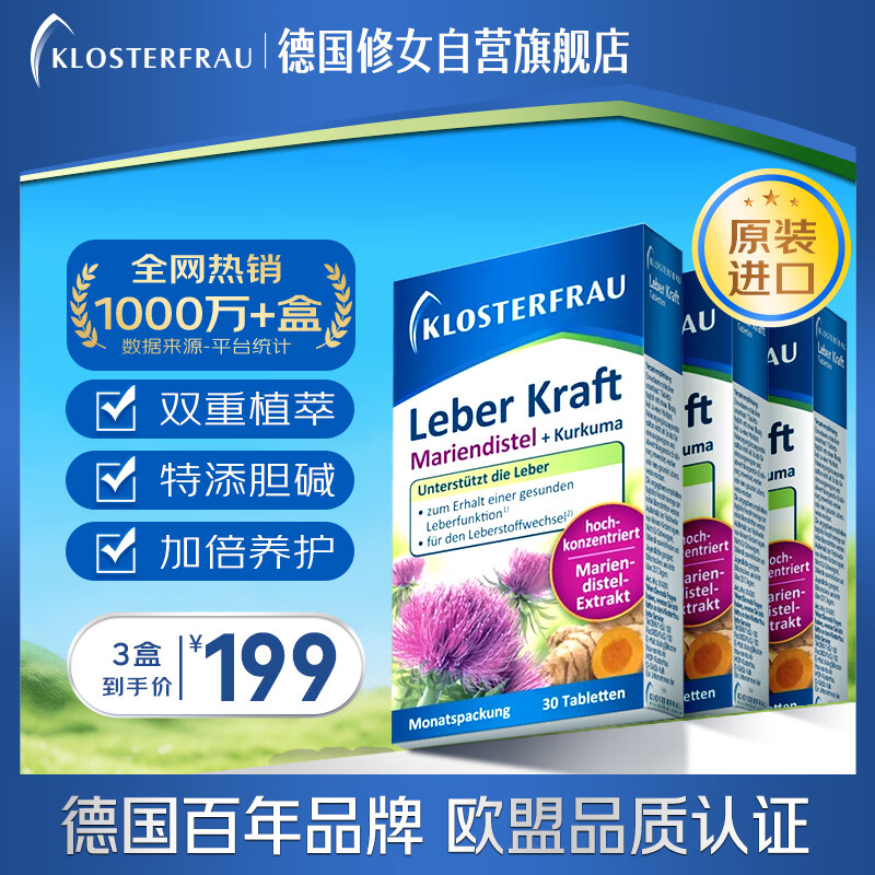 Klosterfrau德国修女进口护肝片30片*3盒 奶蓟草水飞蓟姜黄胆碱养肝熬夜解酒