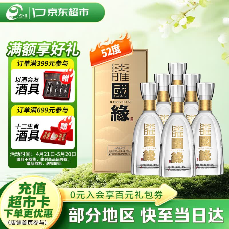 今世缘 国缘淡雅 浓香型白酒 52度 500ml*6瓶 整箱装 送礼白酒热销商品