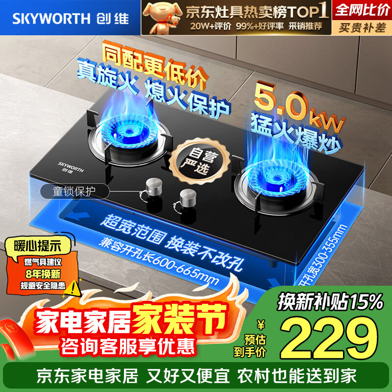 创维（Skyworth）燃气灶煤气灶双灶家用 5.0kW大火力嵌入式台式双眼灶具防爆玻璃面板 Z207BS 液（不包安装）