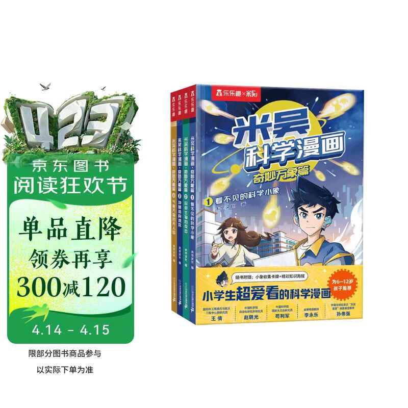 米吴科学漫画大冒险·奇妙万象篇第1辑 1-4册小学生超爱看的科学漫画书全套6-12岁儿童科普启蒙书籍  省钱卡书香节