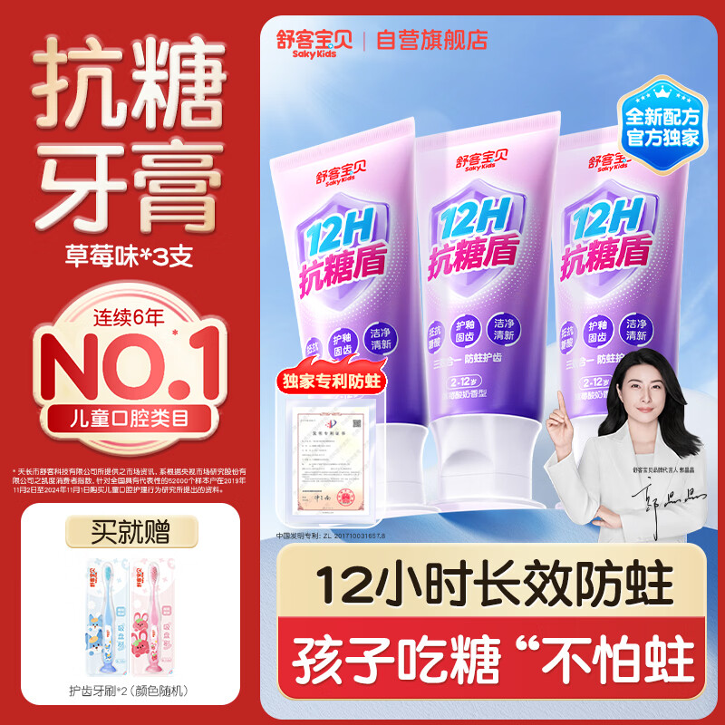 舒客宝贝（sakykids）牙膏抗糖防蛀青少年2-12岁含氟换牙期固齿护牙60g*3支装草莓味
