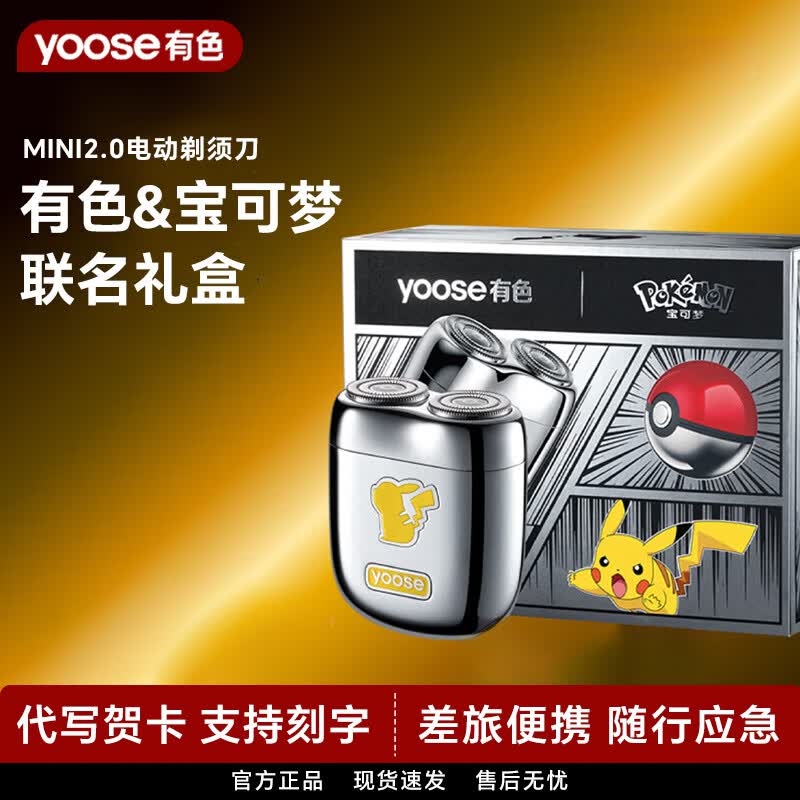 有色（yoose）宝可梦皮卡丘联名款剃须刀 潮流便携迷你亲肤合金刮胡刀送男友老公爸爸毕业季送老师同学纪念礼物 MINI2.0 宝可梦联名款