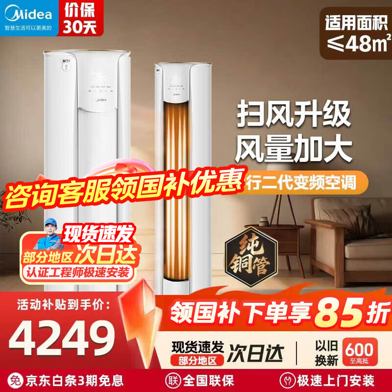 美的（Midea）智行2代升级版 大3匹 空调 国家补贴15% 新一级能效 变频冷暖家用柜机 自清洁客厅圆柱立式空调 智行二代 一级能效 升级版 大3匹 全国联保 配送