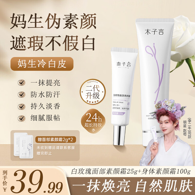 木子言身体素颜霜100g遮瑕全身美白提亮不假白面部懒人素颜霜25g隔离霜