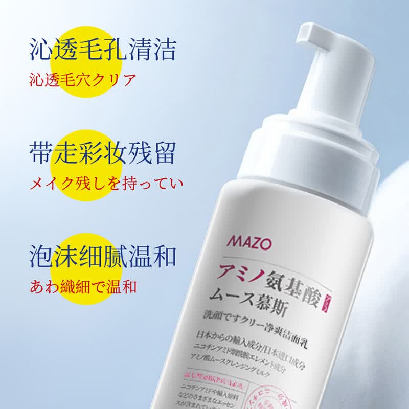 【优选】MAZO氨基酸慕斯洁面乳 保湿面部清洁洗面奶 女护肤品厂家 150ml MAZO氨基酸慕斯b