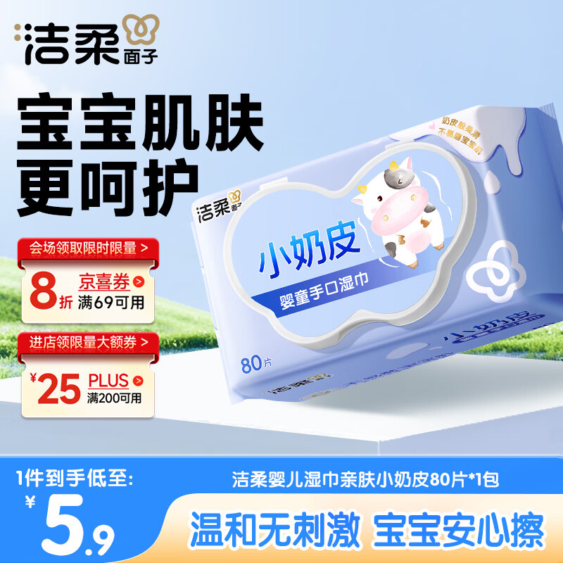 洁柔婴儿湿巾亲肤小奶皮80抽湿纸巾婴儿手口屁专用清洁家用便携小包