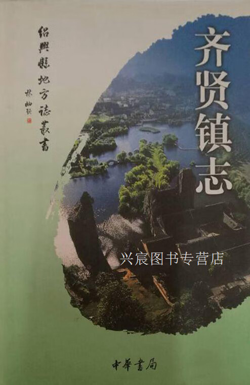 齐贤镇志,陈元泰,中华书局,9787101045833