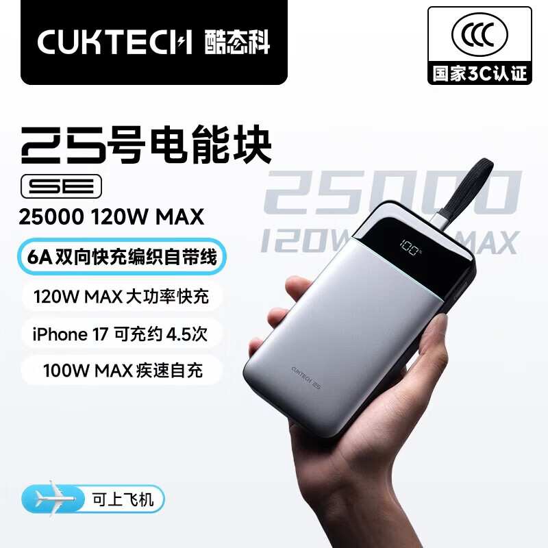 CUKTECH酷态科【3C认证|可上飞机】25号SE充电宝自带线120w快充电芯25000毫安时适用小米华为苹果/笔记本 【钛灰】25号超级电能块SE 25000超大容量/120w极速快充