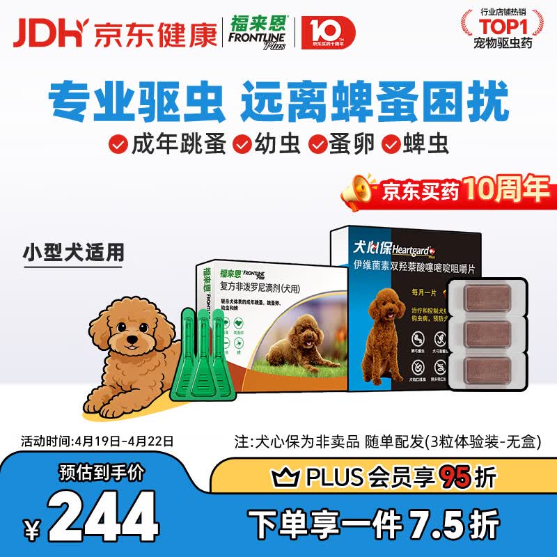 福来恩外驱滴剂3支 犬心保3粒 小型犬plus 212元 - 线报酷