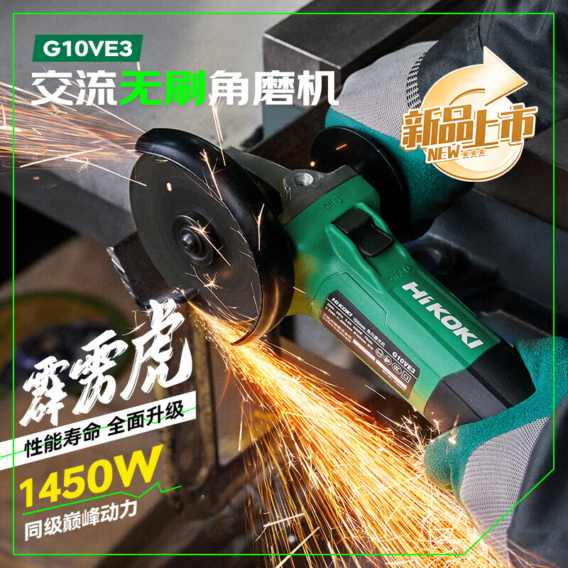 高壹工机（HiKOKI）角磨机交流无刷1450W大功率调速磨光机切割砂轮机手磨机G10VE3 G10VE3【交流无刷 1450W 调速】
