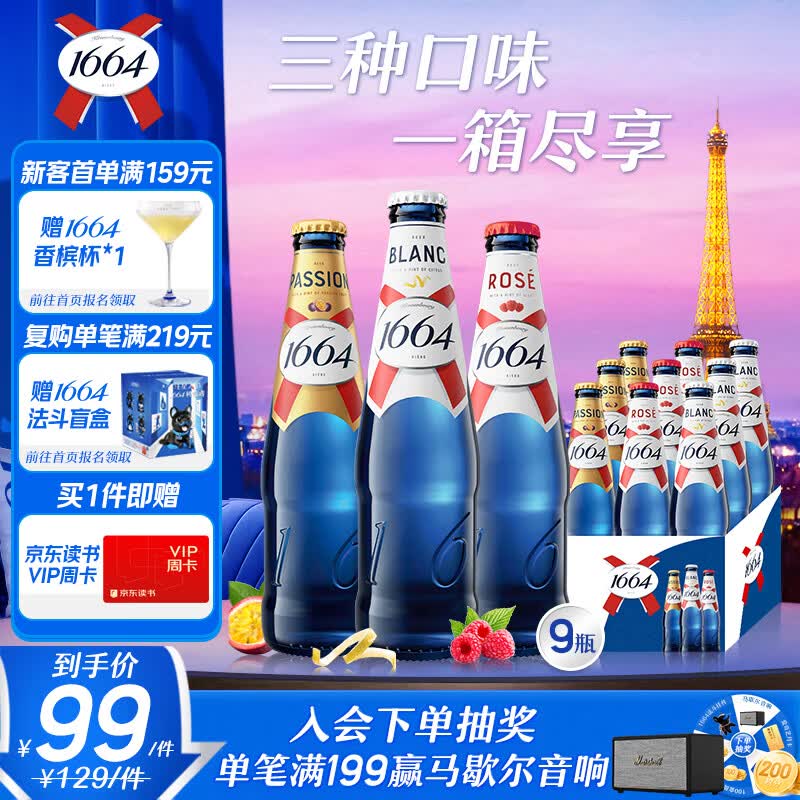 kronenbourg 1664啤酒三口味330ml*9瓶(白+桃红+百香果)精酿元宵节送礼踏青出游