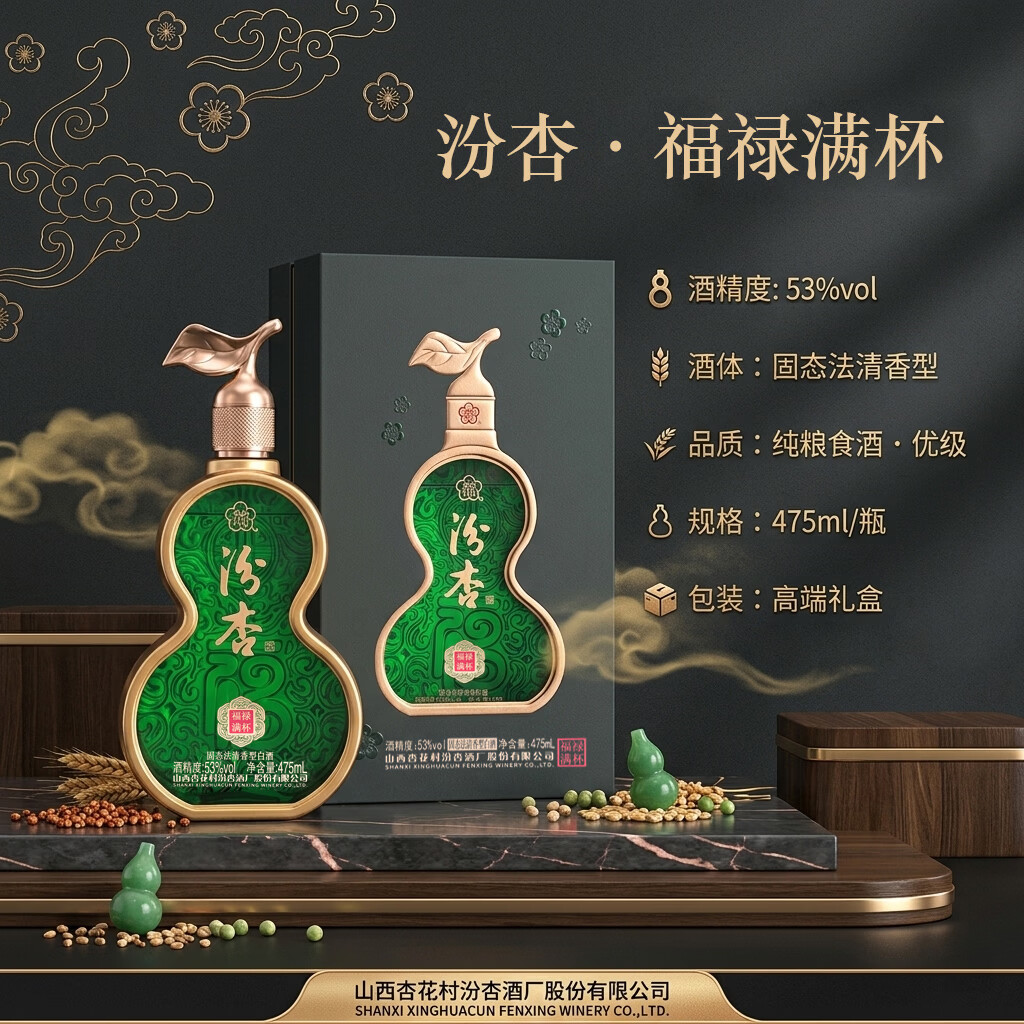 汾杏山西杏花村  清香型白酒礼盒53度 商务送礼 年货礼盒 53度 475mL 2瓶 汾杏 福禄满杯