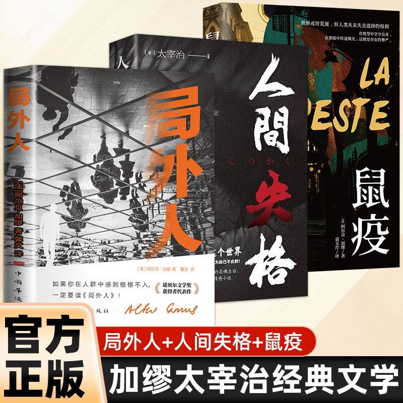 【全3册】局外人+人间失格+鼠疫 阿尔贝加缪太宰治著诺贝尔文学奖作家代表作外国文学日本文学作品小说世界经典名著中学生课外读物