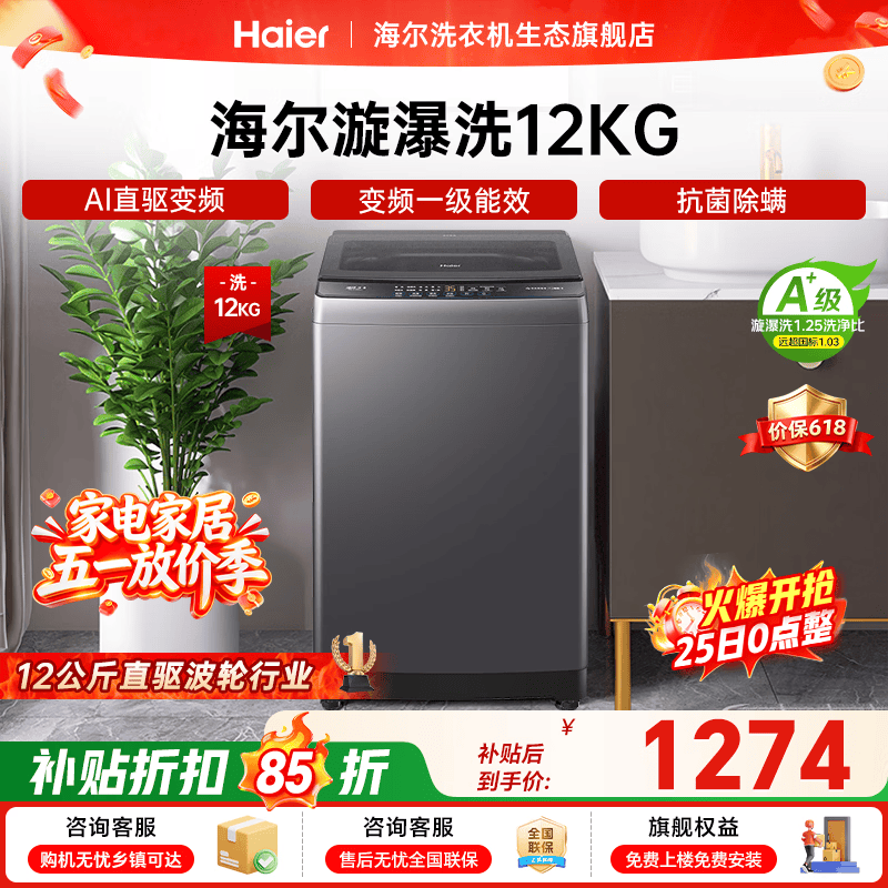 海尔（Haier）全自动波轮洗衣机 8/10/12公斤家用宿舍小型出租房 超高洗净比 抗菌除螨健康洗 家电补贴以旧换新 波轮 12kg 纳米漩瀑洗+直驱变频+除菌螨+一级能效