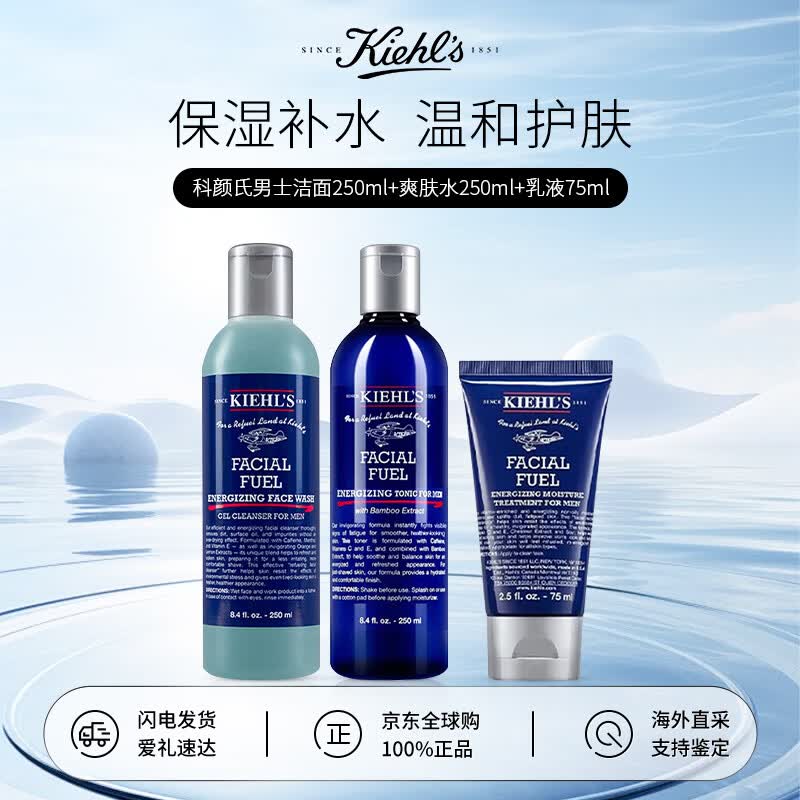 科颜氏（Kiehl's）男士三件套洗面奶250ml+水250ml+乳液75ml护肤补水保湿生日礼物 [店内热销] 男士洁面+水+乳液