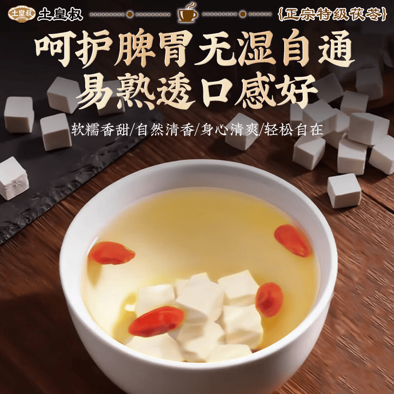 土皇叔胖东来同款【茯苓中药材正品】正宗野生茯苓云南茯苓片泡水祛湿茶 新货现切 500g*1袋 无熏无硫