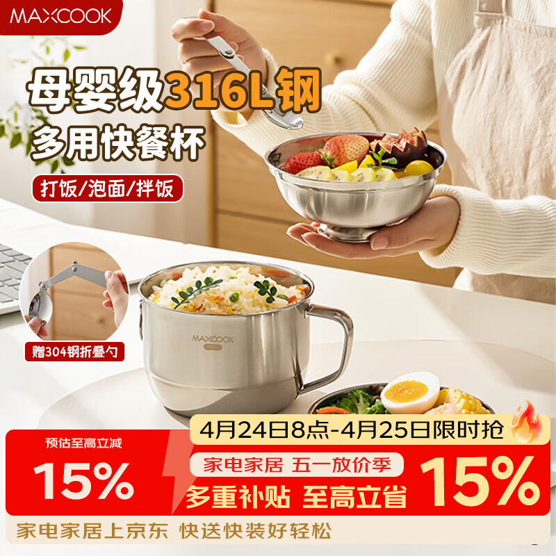 美厨（MAXCOOK）316L不锈钢饭盒 快餐杯碗学生饭盒泡面碗泡面杯14cm 配勺MCFT4911