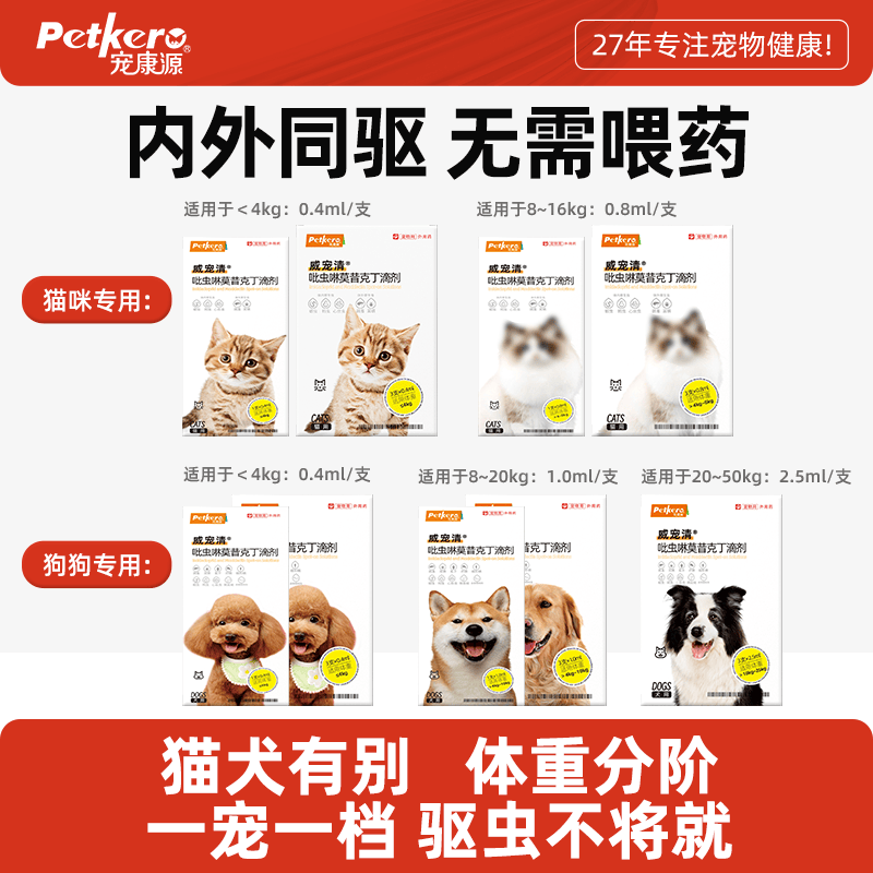 宠康源吡虫啉莫昔克丁滴剂宠物狗狗猫咪驱虫药体内体外合一跳蚤耳螨虫 【狗】20-50斤 2.5ml*3支