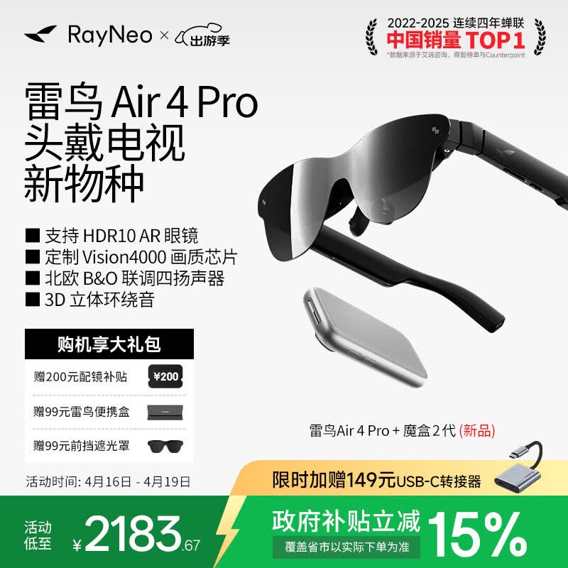 雷鸟Air4 Pro智能AR眼镜 智能眼镜 高清巨幕观影眼镜 非VRAI眼镜 便携观影 魔盒2代观影款