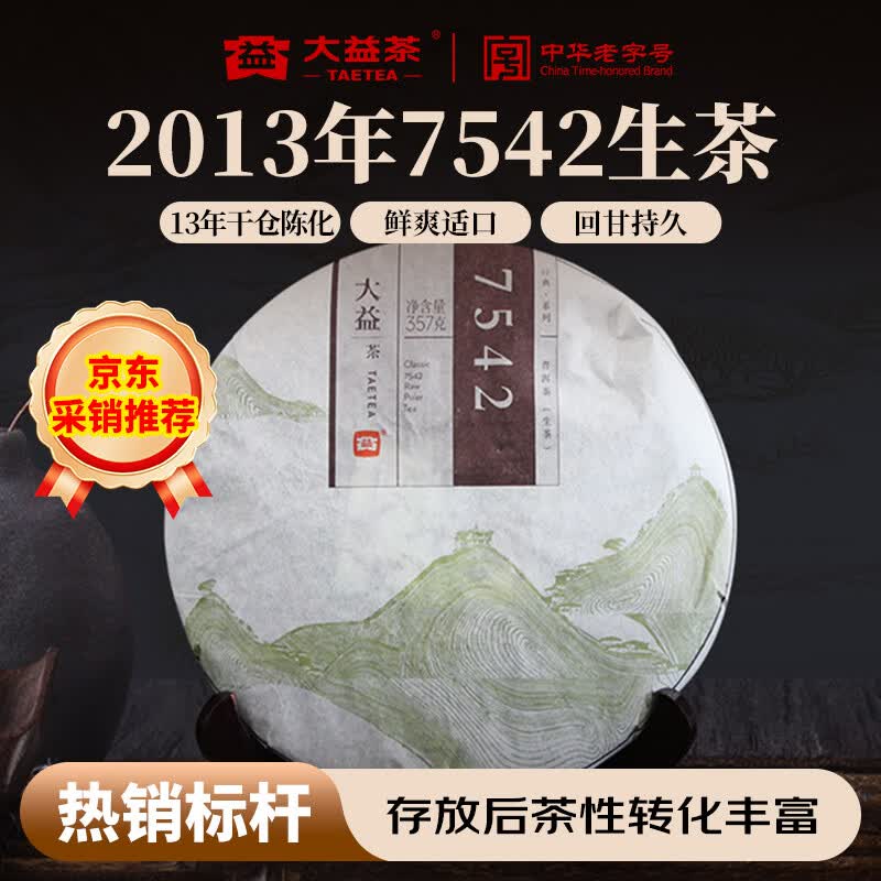 大益 茶叶 普洱茶生茶 唛号标杆生茶 2013年7542饼茶357g 