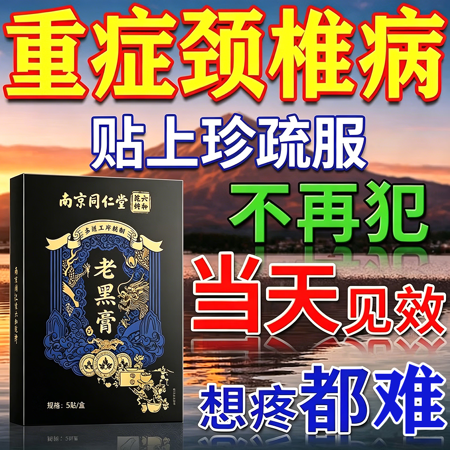 南京同仁堂珍疏服老黑膏颈椎贴颈椎病专用贴膏贴压迫神经头晕手麻脖子颈肩疼 拍1发3盒【今日特惠】 珍疏服老黑膏京东大药房