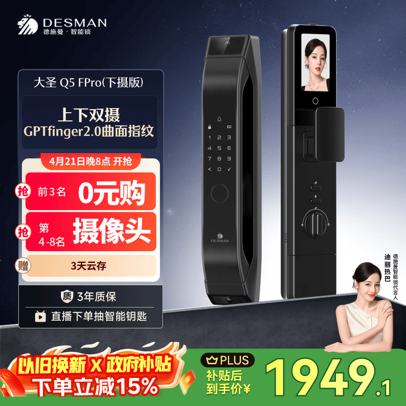 德施曼（DESMAN）智能门锁C级锁芯3D人脸猫眼大屏指纹密码大圣Q5FPro（下摄版）
